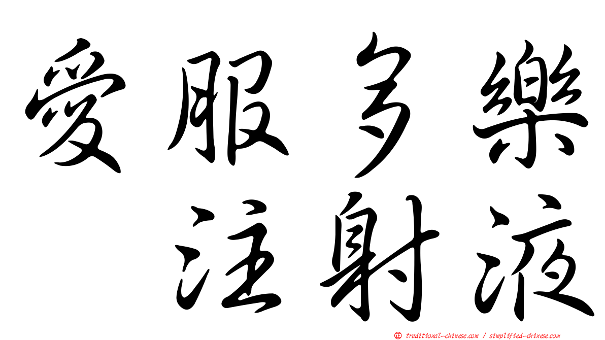 愛服多樂　注射液